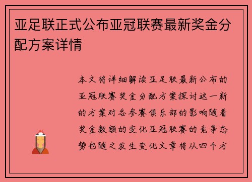 亚足联正式公布亚冠联赛最新奖金分配方案详情