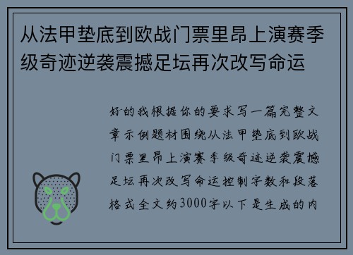 从法甲垫底到欧战门票里昂上演赛季级奇迹逆袭震撼足坛再次改写命运