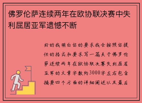 佛罗伦萨连续两年在欧协联决赛中失利屈居亚军遗憾不断