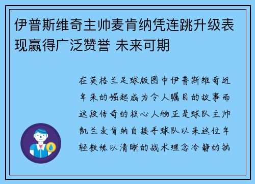 伊普斯维奇主帅麦肯纳凭连跳升级表现赢得广泛赞誉 未来可期