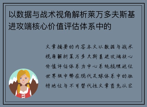 以数据与战术视角解析莱万多夫斯基进攻端核心价值评估体系中的