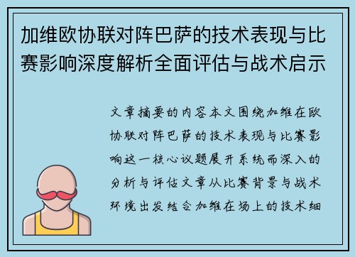 加维欧协联对阵巴萨的技术表现与比赛影响深度解析全面评估与战术启示