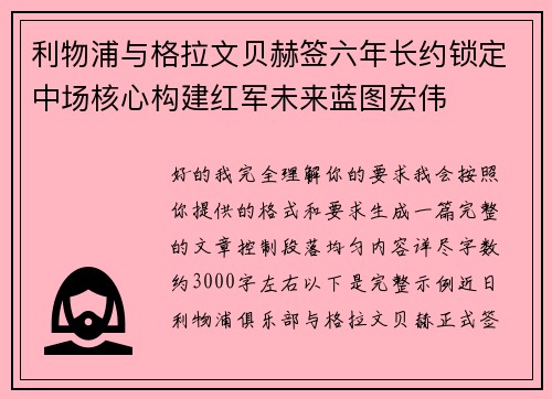 利物浦与格拉文贝赫签六年长约锁定中场核心构建红军未来蓝图宏伟