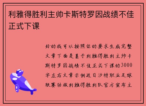 利雅得胜利主帅卡斯特罗因战绩不佳正式下课