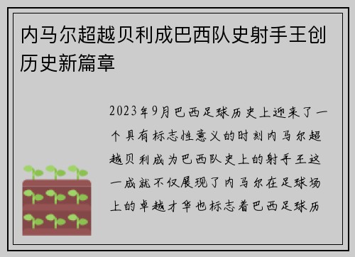 内马尔超越贝利成巴西队史射手王创历史新篇章