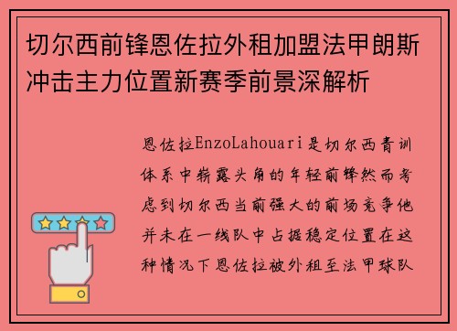 切尔西前锋恩佐拉外租加盟法甲朗斯冲击主力位置新赛季前景深解析