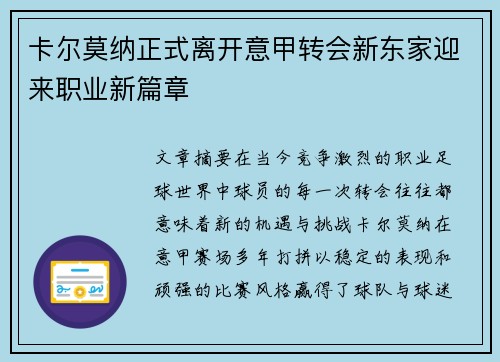 卡尔莫纳正式离开意甲转会新东家迎来职业新篇章