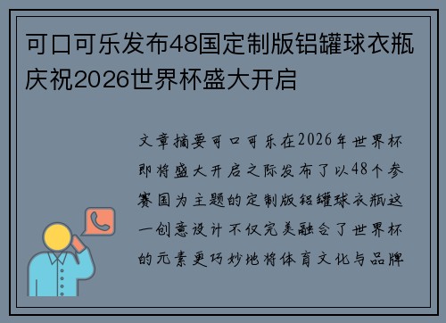 可口可乐发布48国定制版铝罐球衣瓶庆祝2026世界杯盛大开启