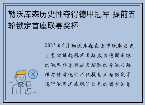 勒沃库森历史性夺得德甲冠军 提前五轮锁定首座联赛奖杯