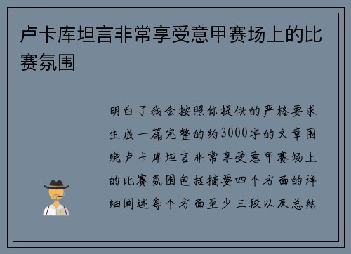 卢卡库坦言非常享受意甲赛场上的比赛氛围