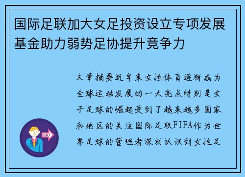 国际足联加大女足投资设立专项发展基金助力弱势足协提升竞争力