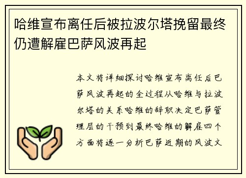 哈维宣布离任后被拉波尔塔挽留最终仍遭解雇巴萨风波再起