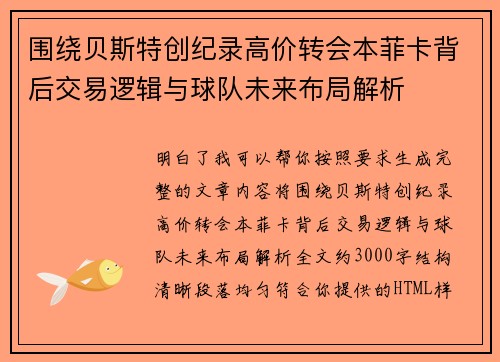 围绕贝斯特创纪录高价转会本菲卡背后交易逻辑与球队未来布局解析