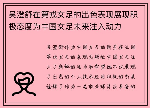 吴澄舒在第戎女足的出色表现展现积极态度为中国女足未来注入动力