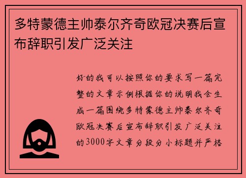 多特蒙德主帅泰尔齐奇欧冠决赛后宣布辞职引发广泛关注