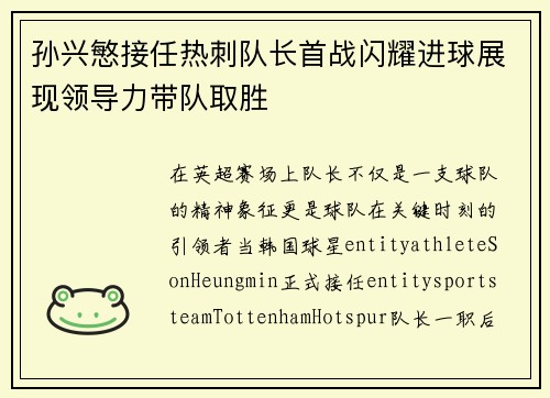 孙兴慜接任热刺队长首战闪耀进球展现领导力带队取胜