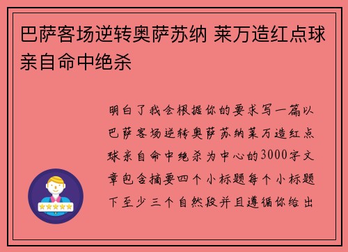 巴萨客场逆转奥萨苏纳 莱万造红点球亲自命中绝杀