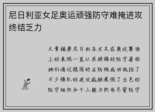 尼日利亚女足奥运顽强防守难掩进攻终结乏力 尼日利亚女足奥运顽强防守难掩进攻终结乏力