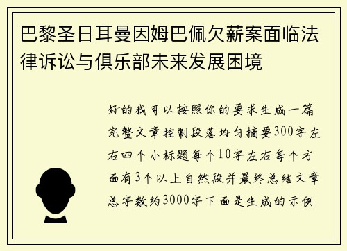 巴黎圣日耳曼因姆巴佩欠薪案面临法律诉讼与俱乐部未来发展困境