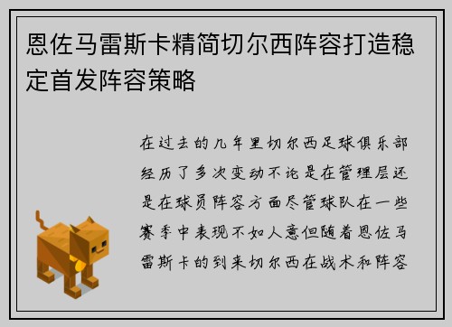 恩佐马雷斯卡精简切尔西阵容打造稳定首发阵容策略