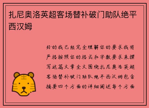 扎尼奥洛英超客场替补破门助队绝平西汉姆