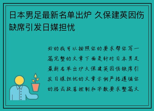 日本男足最新名单出炉 久保建英因伤缺席引发日媒担忧