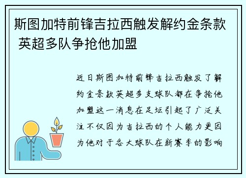 斯图加特前锋吉拉西触发解约金条款 英超多队争抢他加盟