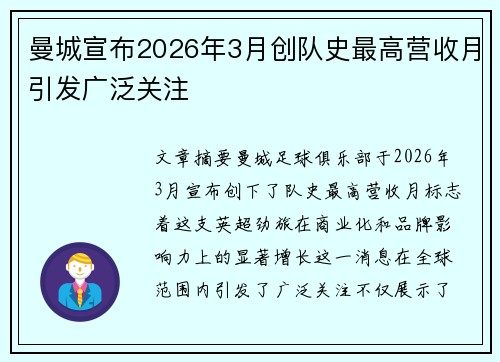曼城宣布2026年3月创队史最高营收月引发广泛关注 曼城宣布2026年3月创队史最高营收月引发广泛关注