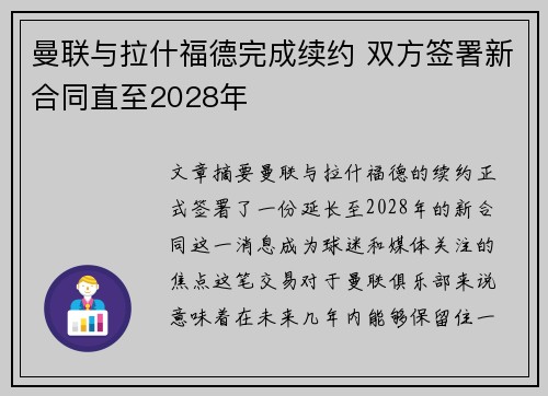 曼联与拉什福德完成续约 双方签署新合同直至2028年