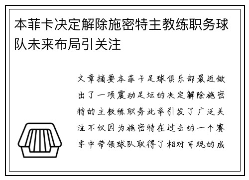 本菲卡决定解除施密特主教练职务球队未来布局引关注