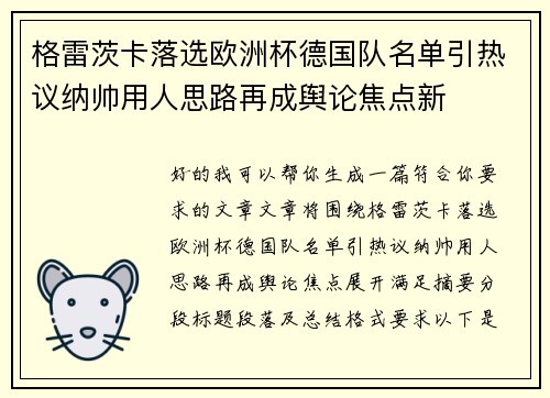 格雷茨卡落选欧洲杯德国队名单引热议纳帅用人思路再成舆论焦点新