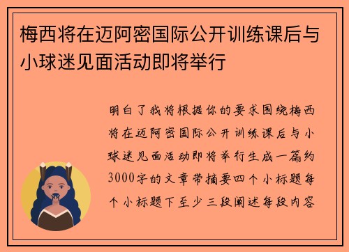 梅西将在迈阿密国际公开训练课后与小球迷见面活动即将举行