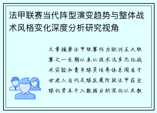法甲联赛当代阵型演变趋势与整体战术风格变化深度分析研究视角