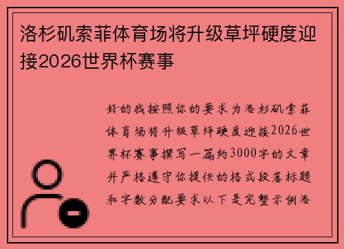 洛杉矶索菲体育场将升级草坪硬度迎接2026世界杯赛事