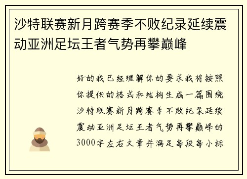 沙特联赛新月跨赛季不败纪录延续震动亚洲足坛王者气势再攀巅峰