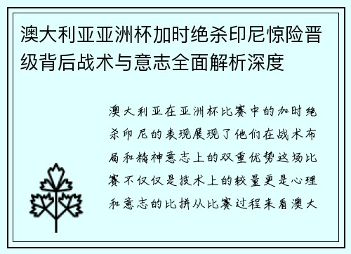 澳大利亚亚洲杯加时绝杀印尼惊险晋级背后战术与意志全面解析深度 澳大利亚亚洲杯加时绝杀印尼惊险晋级背后战术与意志全面解析深度