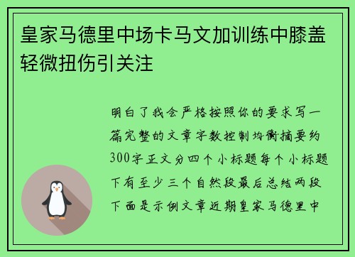 皇家马德里中场卡马文加训练中膝盖轻微扭伤引关注