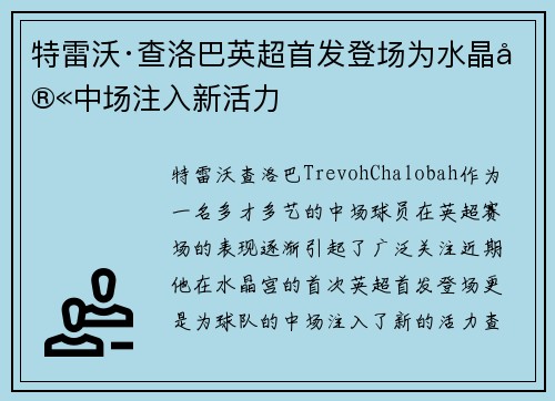 特雷沃·查洛巴英超首发登场为水晶宫中场注入新活力