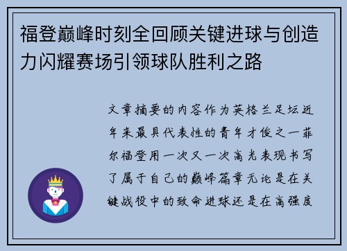 福登巅峰时刻全回顾关键进球与创造力闪耀赛场引领球队胜利之路