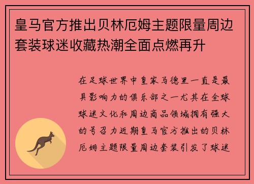 皇马官方推出贝林厄姆主题限量周边套装球迷收藏热潮全面点燃再升