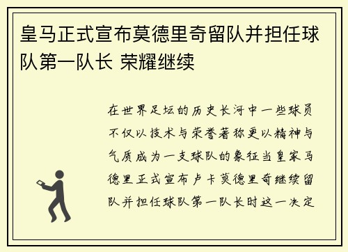 皇马正式宣布莫德里奇留队并担任球队第一队长 荣耀继续