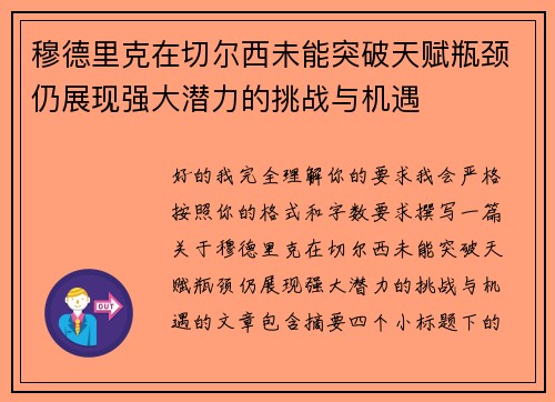 穆德里克在切尔西未能突破天赋瓶颈仍展现强大潜力的挑战与机遇
