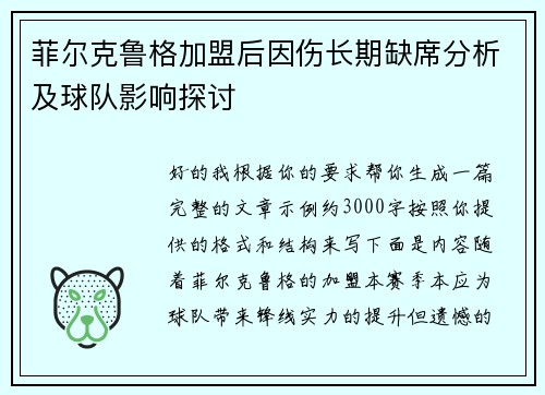 菲尔克鲁格加盟后因伤长期缺席分析及球队影响探讨