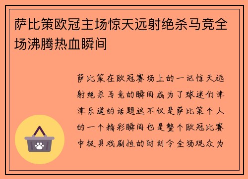 萨比策欧冠主场惊天远射绝杀马竞全场沸腾热血瞬间