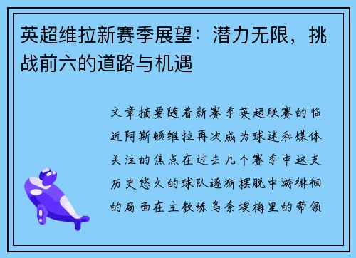 英超维拉新赛季展望：潜力无限，挑战前六的道路与机遇
