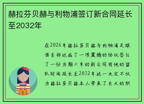 赫拉芬贝赫与利物浦签订新合同延长至2032年 赫拉芬贝赫与利物浦签订新合同延长至2032年