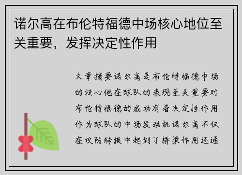 诺尔高在布伦特福德中场核心地位至关重要，发挥决定性作用