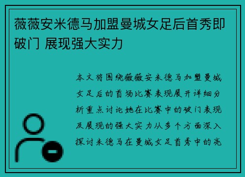 薇薇安米德马加盟曼城女足后首秀即破门 展现强大实力