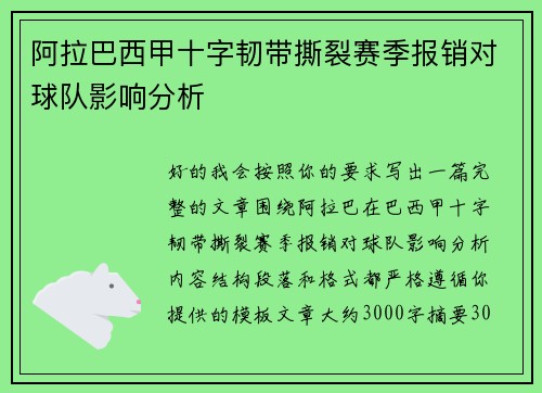 阿拉巴西甲十字韧带撕裂赛季报销对球队影响分析