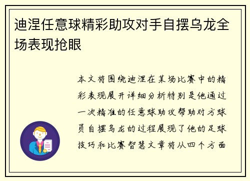 迪涅任意球精彩助攻对手自摆乌龙全场表现抢眼